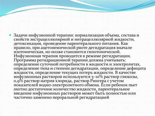 Купирование ацетонемичес кого криза каждые мин поить ребенка не газированной щелочной минеральной водой, сладким чаем с лимоном, растворами для пероральнойрегидратации очистить кишечник раствором гидрокарбоната натрия по показаниям инфузионная терапия внутривенная гидратация ондансетрон селективно блокирует серотони новые